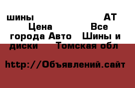 шины  Dunlop Grandtrek  АТ20 › Цена ­ 4 800 - Все города Авто » Шины и диски   . Томская обл.